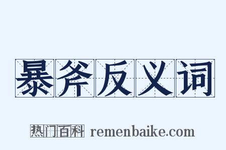 暴斧反义词是什么意思的图片